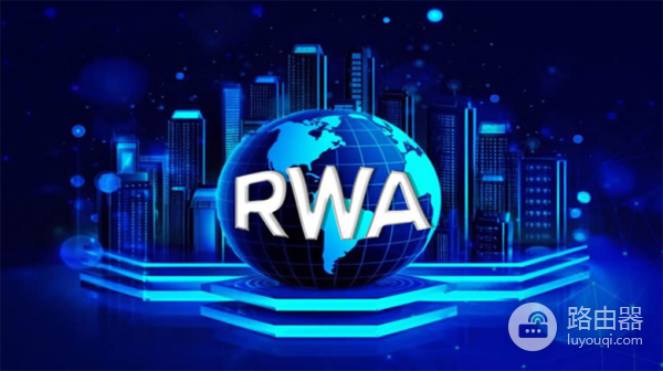 RWA代币化如何把传统资产带上链