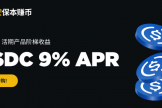 必安理财实时年化收益与阶梯年化收益的计算方式？USDC总年化收益？