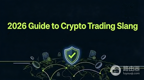 2026加密交易黑话大百科！加密世界50个核心术语+实战避坑指南