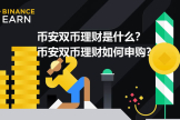 什么是必安双币理财？如何用必安双币锁定价格赚取额外收益