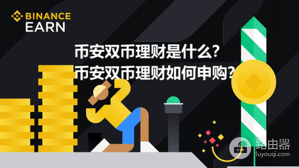 什么是必安双币理财？如何用必安双币锁定价格赚取额外收益
