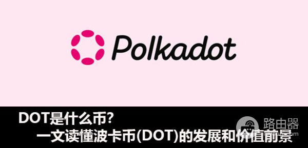 DOT是什么币?DOT在OKX的交易方法