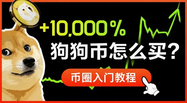 狗狗币怎么在安币买?2026最新安币App购买DOGE保姆级教程