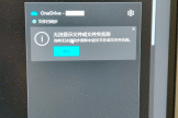 win10 onedrive无法显示文件或文件夹名称怎么办？同步列表空白修复方法