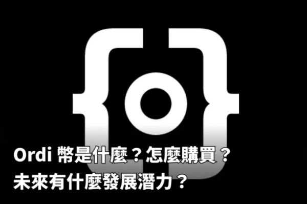 ORDI（Ordinals）是什么币？代币功能、前景与购买指南
