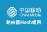 中国移动两个路由器Mesh如何进行组网?