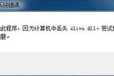 xlive.dll不兼容如何解决