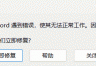 word启动弹出报错对话框“很抱歉，Word遇到错误，使其无法正常工作”并自动闪退怎么办？office组件修复教程
