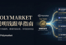 Polymarket聪明钱跟单指南：如何识别并跟随真正的高胜率玩家（附分析网址）