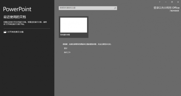 office2016提示“很抱歉，获取特色模板时遇到问题，无法立即显示他们”怎么办？office无法显示模板解决方法