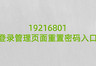 19216801登录管理页面重置密码入口
