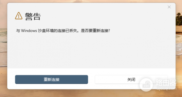 Windows 11沙盒提示“与环境连接已丢失”怎么办？Sandbox修复教程