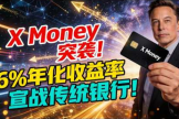 X-Money真的能干掉传统银行吗？马斯克6%的高息黑卡！刺激！
