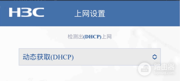 H3C无线路由器上网设置192.168.124.1与下一页配置