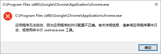 谷歌浏览器打开时提示“应用程序无法启动，因为应用程序的并行配置不正确”的解决办法