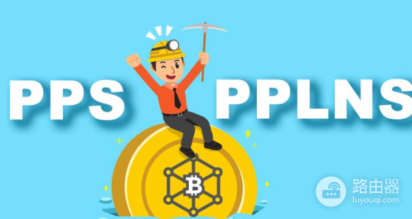 矿池的结算方式有哪些? 各个矿池的结算方式和费率标准一览