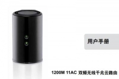 dir-850l路由器怎么设置（dir-850l路由器设置方法）