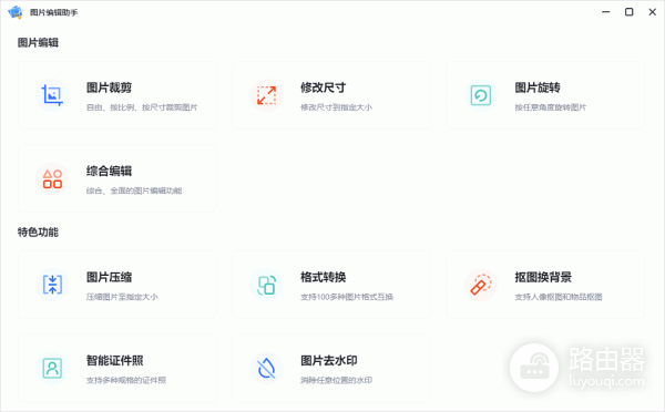 图片编辑助手免费版