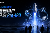 Gate推出SPCX，普通用户开始接触Pre-IPO市场