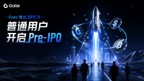 Gate推出SPCX，普通用户开始接触Pre-IPO市场
