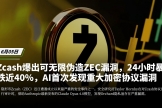 Zcash 4年潜伏Bug曝光：Orchard漏洞原理、影响与隐私币信任危机