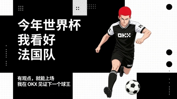 ouyi平台世界杯预测功能(Outcomes)完全指南:如何参与+操作步骤