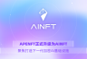 AINFT（NFT）是什么币？TRON原生AI平台AINFT