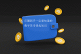 数字货币钱包到底是什么？币圈新手必须懂的基础知识