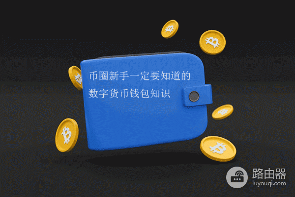 数字货币钱包到底是什么?币圈新手必须懂的基础知识