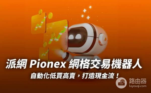 派网天地单有何优缺点? 派网天地单值得参与吗?