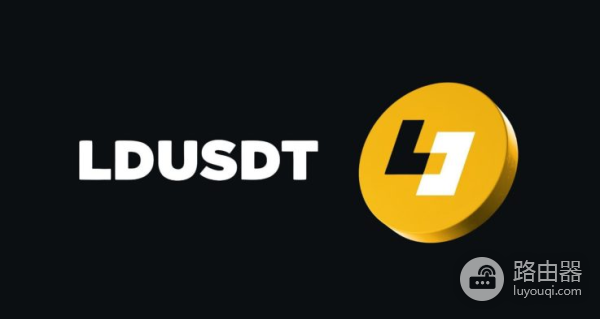 LDUSDT是什么? 币安推出的LDUSDT有什么用?