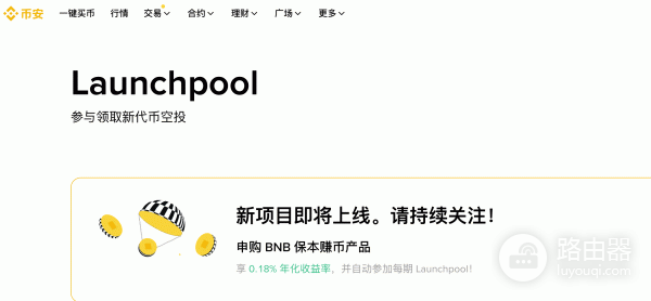 Launchpool是什么？Launchpool入门参与指南