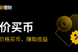 币安折价买币是什么? 币安折价买币如何赚取收益?