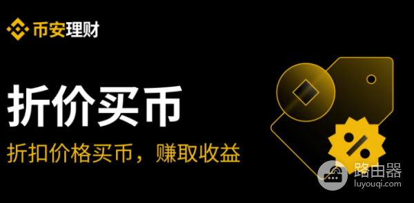 币安折价买币是什么? 币安折价买币如何赚取收益?