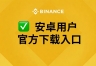 安卓手机怎么下载Binance App？2026最新官方版下载教程(Android版)