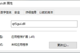 修复qt5gui.dll缺失的最佳方案