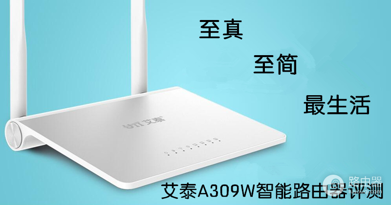 艾泰A309W智能路由器评测-艾泰路由器 如何
