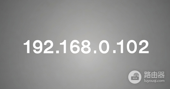 192.168.0.102官网入口