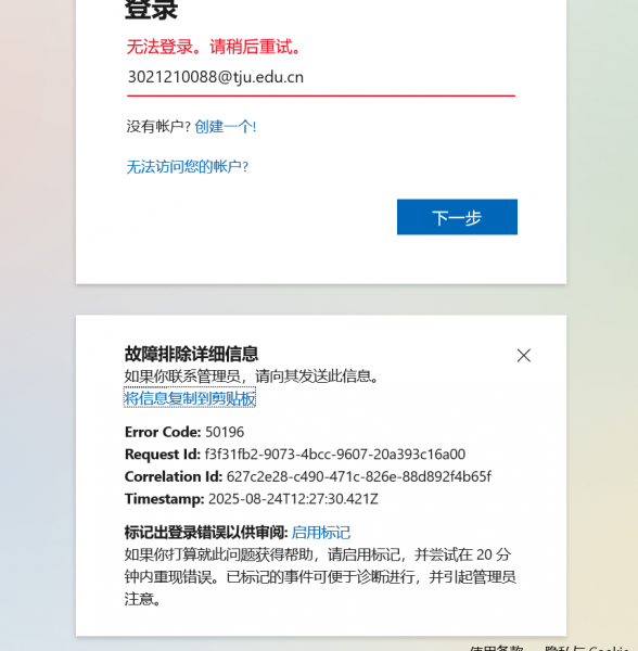 onedrive登录报错50196怎么办？安全验证失败解决方法