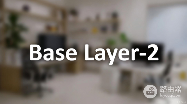 什么是Base Layer-2网络?Base Layer-2技术与生态优势