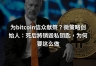 迈克尔·塞勒死后要把上百亿比特币留给谁?没有子女的他效仿中本聪留给文明