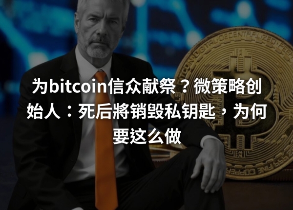 迈克尔·塞勒死后要把上百亿比特币留给谁？没有子女的他效仿中本聪留给文明