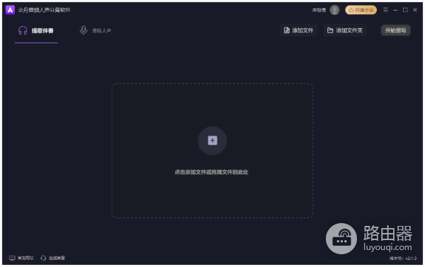 金舟音频人声分离软件绿色破解版