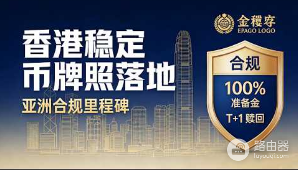 香港稳定币牌照落地：36进2仅批汇丰和渣打，Web3市场为何失望？