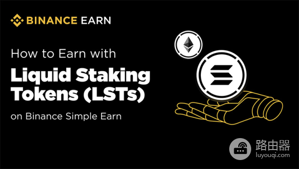 币安保本赚币是什么？了解币安流动性质押代币及其优势