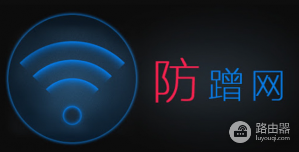 Wifi网络被蹭怎么办？教你如何踢人