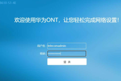 华为B610光猫怎么设置？