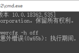 win10提示“无法操作。出现了意外错误(0x65b)：执行期间，函数出了问题。”的解决方法