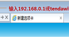 腾达(tenda)路由器192.168.0.1密码设置