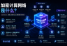 加密计算网络是什么？ARCIUM如何实现Web3隐私计算与数据协作